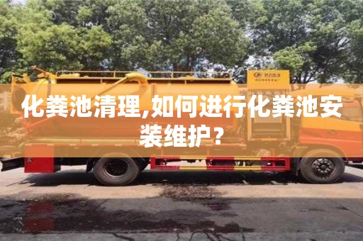 北京化糞池清理,如何進行化糞池安裝維護？