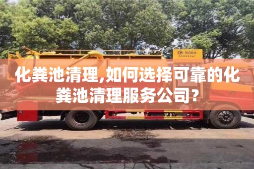 北京化糞池清理,如何選擇可靠的化糞池清理服務(wù)公司？