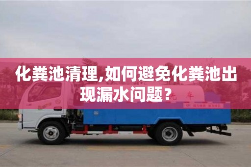 北京化糞池清理,如何避免化糞池出現(xiàn)漏水問題？