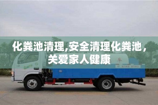化糞池清理,安全清理化糞池，關愛家人健康