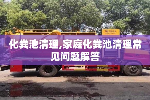 北京化糞池清理,家庭化糞池清理常見問題解答