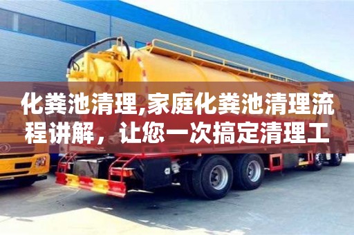 化糞池清理,家庭化糞池清理流程講解，讓您一次搞定清理工作