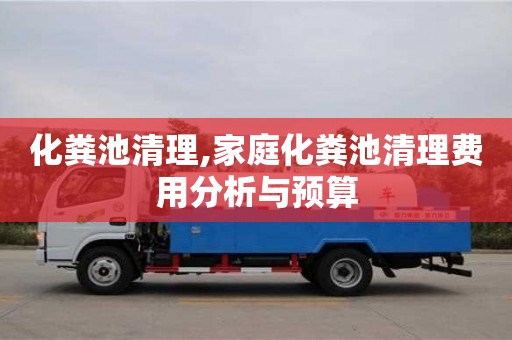北京化糞池清理,家庭化糞池清理費(fèi)用分析與預(yù)算