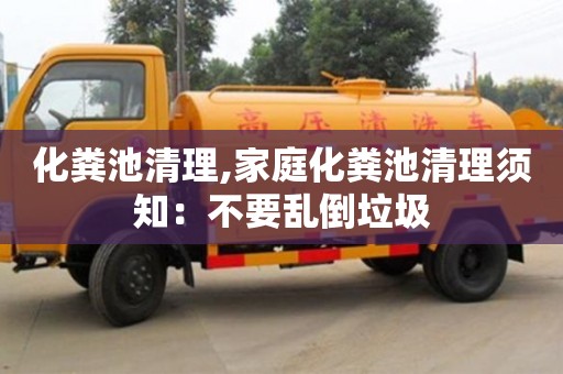 廈門化糞池清理,家庭化糞池清理須知：不要亂倒垃圾