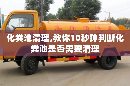 唐山化糞池清理,教你10秒鐘判斷化糞池是否需要清理