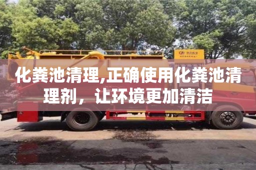 北京化糞池清理,正確使用化糞池清理劑，讓環(huán)境更加清潔
