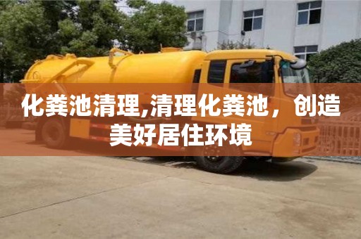 北京化糞池清理,清理化糞池，創造美好居住環境
