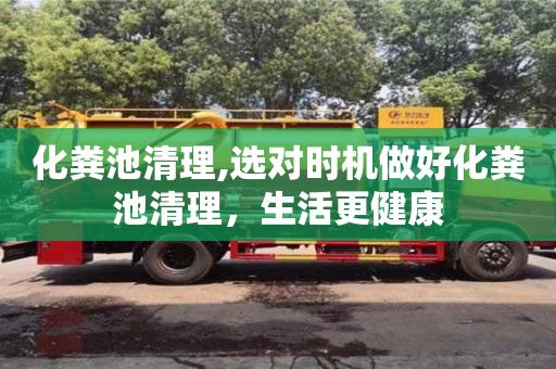 北京化糞池清理,選對時機(jī)做好化糞池清理，生活更健康