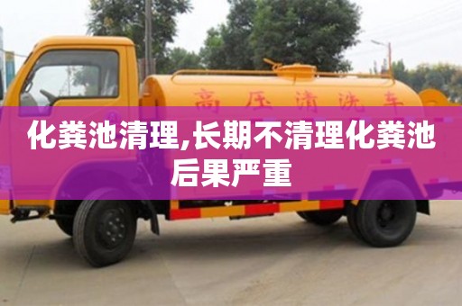 北京化糞池清理,長期不清理化糞池后果嚴重