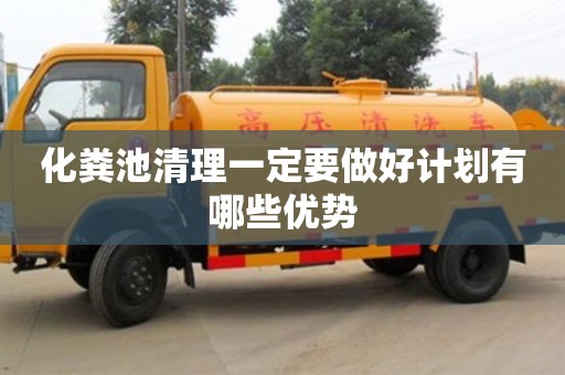 北京化糞池清理一定要做好計劃有哪些優勢