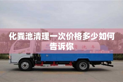 北京化糞池清理一次價(jià)格多少如何告訴你