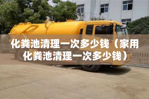 北京化糞池清理一次多少錢（家用化糞池清理一次多少錢）