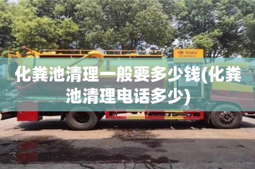 北京化糞池清理一般要多少錢(化糞池清理電話多少)