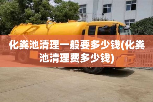 北京化糞池清理一般要多少錢(化糞池清理費(fèi)多少錢)