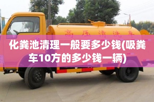 北京化糞池清理一般要多少錢(吸糞車10方的多少錢一輛)