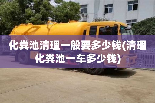北京化糞池清理一般要多少錢(清理化糞池一車多少錢)
