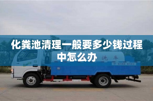 廈門化糞池清理一般要多少錢過程中怎么辦