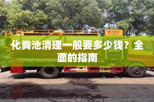 北京化糞池清理一般要多少錢？全面的指南