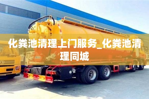 化糞池清理上門服務_化糞池清理同城