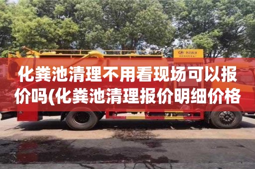 北京化糞池清理不用看現場可以報價嗎(化糞池清理報價明細價格表)