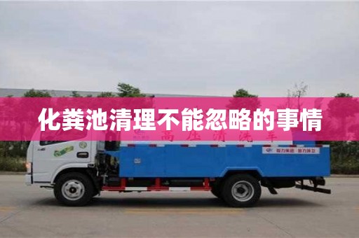 唐山化糞池清理不能忽略的事情