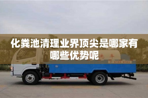 北京化糞池清理業界頂尖是哪家有哪些優勢呢