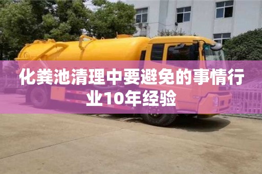 化糞池清理中要避免的事情行業10年經驗