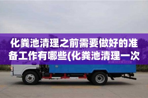 唐山化糞池清理之前需要做好的準備工作有哪些(化糞池清理一次多少錢)