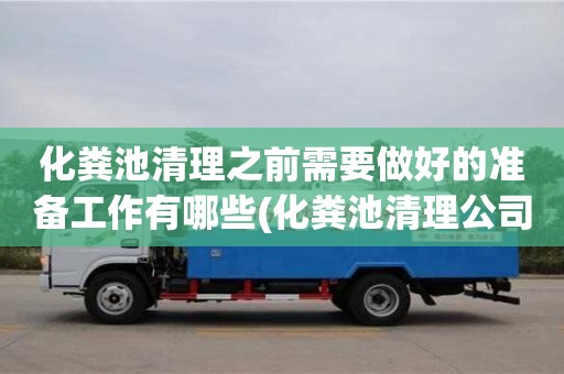 化糞池清理之前需要做好的準備工作有哪些(化糞池清理公司電話)