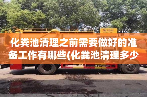 化糞池清理之前需要做好的準備工作有哪些(化糞池清理多少錢一車)