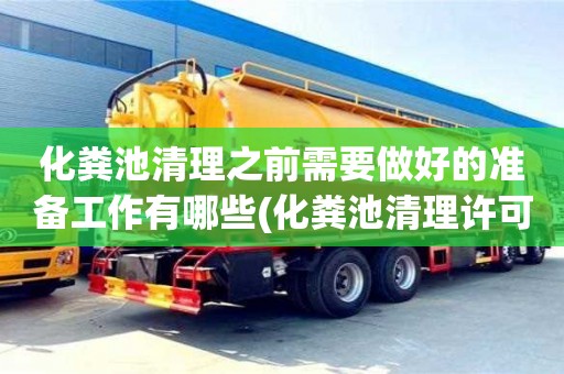北京化糞池清理之前需要做好的準(zhǔn)備工作有哪些(化糞池清理許可證)
