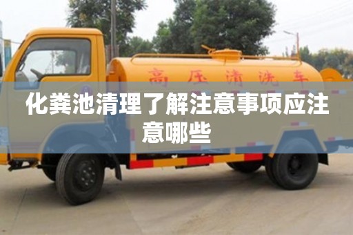 化糞池清理了解注意事項應注意哪些