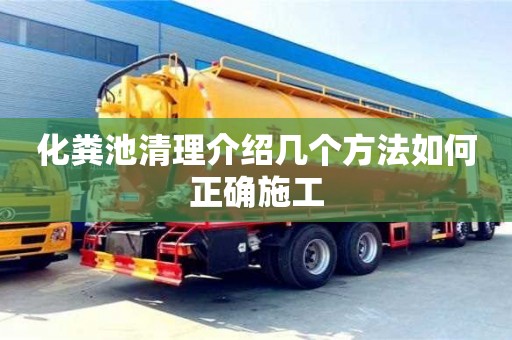 北京化糞池清理介紹幾個方法如何正確施工