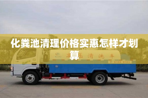 北京化糞池清理價格實惠怎樣才劃算