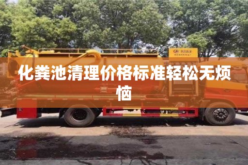 北京化糞池清理價格標準輕松無煩惱