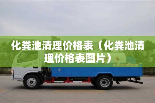 昆明化糞池清理價格表（化糞池清理價格表圖片）