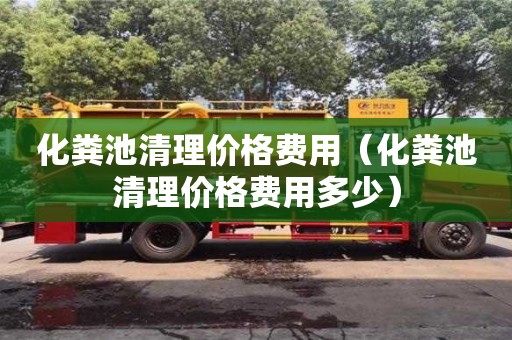 北京化糞池清理價格費用（化糞池清理價格費用多少）