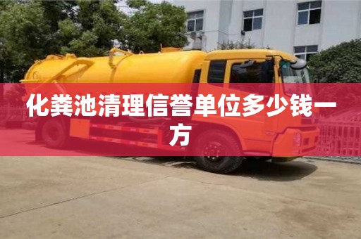 昆明化糞池清理信譽單位多少錢一方