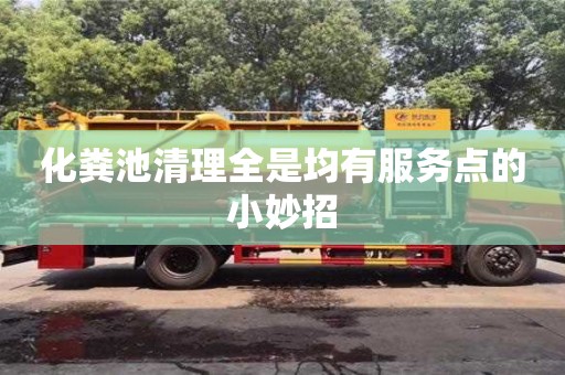北京化糞池清理全是均有服務點的小妙招