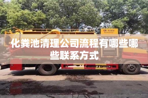 北京化糞池清理公司流程有哪些哪些聯系方式