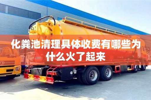昆明化糞池清理具體收費有哪些為什么火了起來