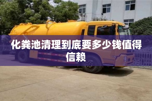 北京化糞池清理到底要多少錢值得信賴
