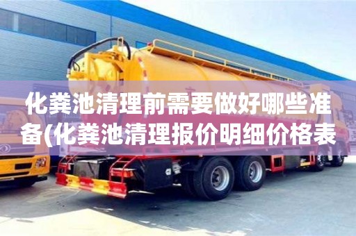 北京化糞池清理前需要做好哪些準備(化糞池清理報價明細價格表)