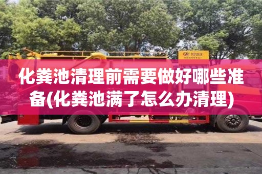 北京化糞池清理前需要做好哪些準(zhǔn)備(化糞池滿了怎么辦清理)