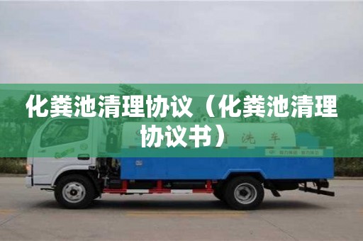 上海化糞池清理協議（化糞池清理協議書）