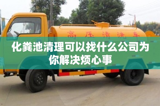 北京化糞池清理可以找什么公司為你解決煩心事