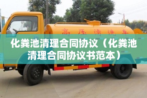 北京化糞池清理合同協(xié)議（化糞池清理合同協(xié)議書范本）