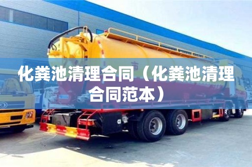 上海化糞池清理合同（化糞池清理合同范本）