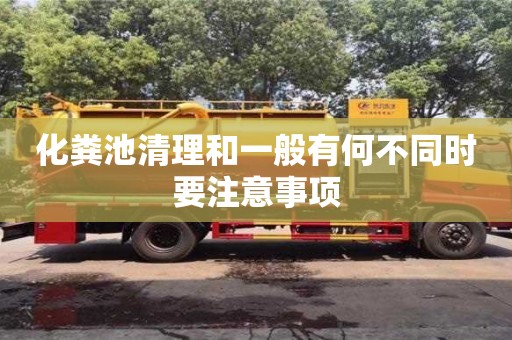 北京化糞池清理和一般有何不同時要注意事項
