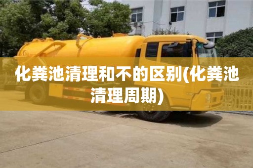 北京化糞池清理和不的區別(化糞池清理周期)
